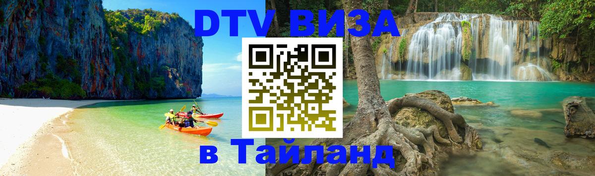 DTV Visa Тайланд купить Чита 