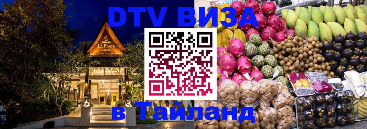 Visa ДТВ Тайланд помощь Чита 